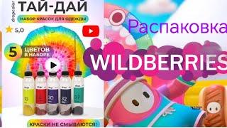 ТАЙ-ДАЙ РАСПАКОВКА ПОКУПОК С WILDBERRIES 