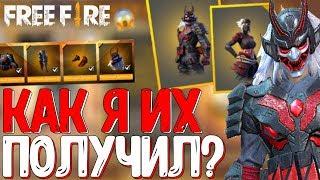 КАК Я ИХ ПОЛУЧИЛ ?  НАБОРЫ ИЗ НОВОГО ПРОПУСКА КОТОРЫЙ ЕЩЕ НЕ ВЫШЕЛ  САМУРАЙ - Garena Free Fire