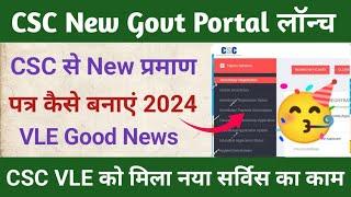 CSC New Govt Portal Launch l CSC से नया प्रमाण पत्र कैसे बनाएं l CSC New Update l CSC New Service