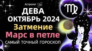 ДЕВА - ️ОКТЯБРЬ 2024. ГОРОСКОП. Астролог Olga #olgaastrology #октябрь  #затмение