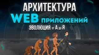 Архитектура современных WEB приложений. Эволюция от А до Я