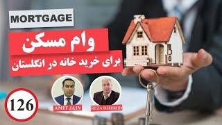 راهنمایی برای وام مسکن و خرید خانه در انگلستان  رضا دهشید حسابدار ایرانی لندن