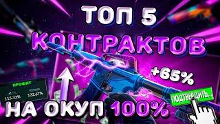 ТОП 5 КОНТРАКТОВ НА ОКУП 100% в 2024 КС2CS2  #cs2