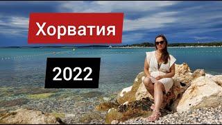 Куда поехать отдыхать летом 2022  Хорватия 2022  Croatia2022  Море 2022  Паспортный контроль