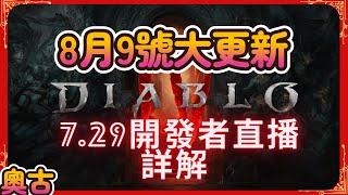 Diablo 4 - 8月9日大更新詳解 （729開發者直播結果）