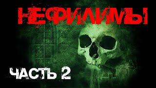 Страшная история. Нефилимы. Война с потусторонним. Часть-2.  Аудиокнига.