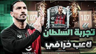 تجربة السلطان إبراهيموفيتش لاعب خارقفيفا موبايلfifa mobile