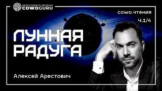 Лунная радуга разбор и практикум чтения с Алексеем Арестовичем ч.14