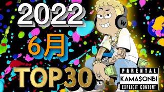 6月 日本語ラップ TOP30 2022