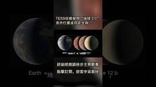 TESS任務發現“地球 2 0”：系外行星或存在生命 #science #smartphone #astronomy #科普