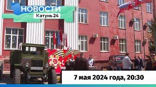 Новости Алтайского края 7 мая 2024 года выпуск в 2030