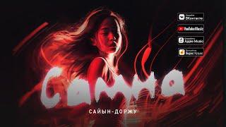 Сайын-Доржу - Самна Тыва караоке