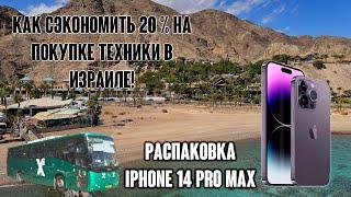 КАК СЭКОНОМИТЬ на ПОКУПКЕ ТЕХНИКИ в ИЗРАИЛЕ? ПОКУПКА и ОБЗОР IPHONE 14 PRO MAX в ЭЙЛАТЕ