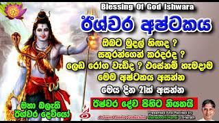 ඊශ්වර අෂ්ටකය  Ishwara Ashtakaya