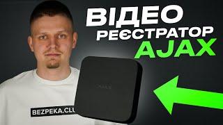 Відеореєстратор Ajax NVR новинка відеоспостереження від українського виробника  Bezpeka.club