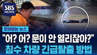 어? 어? 문 안 열리잖아?…침수 차량 긴급탈출 방법  SBS  모아보는 뉴스