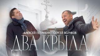 Сергей Волчков и Алексей Петрухин Два Крыла.