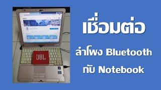 เชื่อมต่อลำโพงบลูทูธกับโน๊ตบุ๊ก Connect bluetooth speaker to notebook