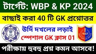 WBP & KP GK ক্লাস 01  বাছাই করা সেরা 40 টি প্রশ্ন  wbp constable gk class 2024  wbp gk questions