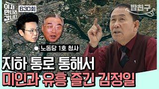 #밥친구 독재자의 아지트 주석궁 3대를 걸쳐 내려온 주석궁의 일대기  이제 만나러 갑니다 630 회