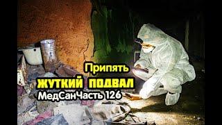 Спустились в подвал медсанчасти №126 города Припять радиация зашкаливает