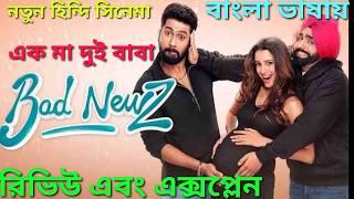 Bad Newz Movie Review Bangla Bad Newz 2024 Explained comedy movie