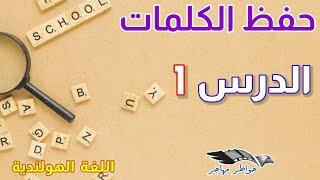 كلمات الدرس الاول 1 وكيفية بناء الجمل