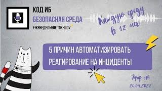 Автоматизация реагирования на инциденты  Безопасная среда