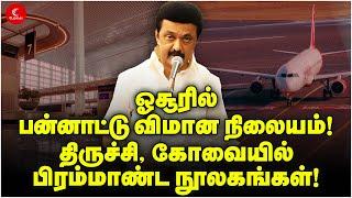 Live Hosur-ல் விமான நிலையம் - திருச்சியில் பிரம்மாண்ட கலைஞர் நூலகம் & அறிவுசார் மையம்