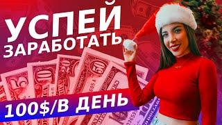 Готовый способ заработать 100$ долларов в 2023 году