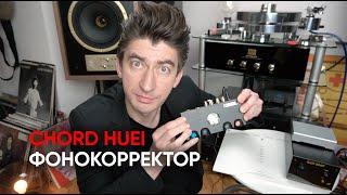 HUEI только не сразу Что умеет балансный фонокорректор Chord Huei