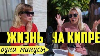 Минусы жизни на Кипре  Кому точно не стоит переезжать жить на Кипр?