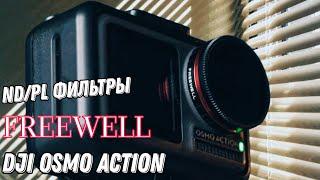 FREEWELL  NDPL Фильтры для экшен камеры - DJI OSMO ACTION.