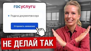 Как ПРАВИЛЬНО подать документы в вуз в 2024 году? НЕ ОШИБИСЬ