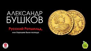 Русский Ротшильд или Хорошие были господа. Бушков А. Аудиокнига . Читает А.Клюквин