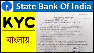 SBI KYC Form Fill Up Step By Step In BengaliState Bank Of India KYC Form
