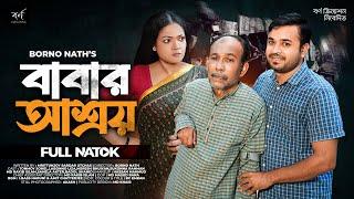 Babar Ashroy  বাবার আশ্রয়  Tonmoy Sohel  Labonno Liza  Borno Nath  New Bangla Natok 2024