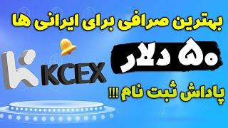 بهترین صرافی برای ایرانی ها پاداش 50 دلاری برای ثبت نام و احراز هویت در صرافی KCEX