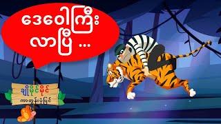 ဒေ‌ဝေါကြီး လာပြီ...