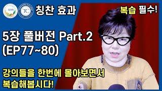 눈으로 읽는 아이의 습관을 바꾸는 칭찬 효과 5장 풀버전 Part.2  EP7780  국민대 허영림 교수