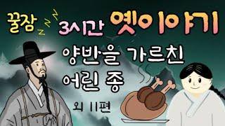 3시간 연속 모아듣기 #옛날이야기 잠잘때듣는 어른동화   #동화책읽어주기 잠자리동화 전래동화 #ASMR 고전설화구전태교  책읽어주는여자 동화오디오북 중간광고없는