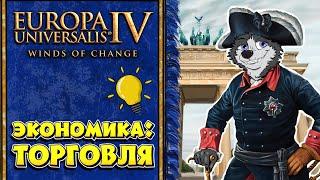 Торговля #5  Europa Universalis IV  ЕВРОПА ДЛЯ ЧАЙНИКОВ