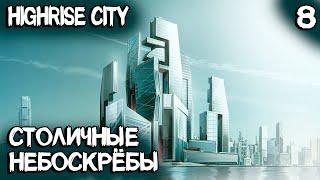 Highrise City – 100.000+ население статус столицы и самые высокие небоскрёбы в игре #8