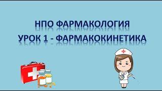 НПО фармакология - урок 1 - ФАРМАКОКИНЕТИКА