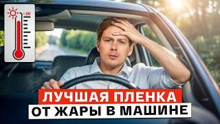 ЛУЧШАЯ ТОНИРОВКА ДЛЯ АВТО  Как ВЫБРАТЬ тонировочную пленку?