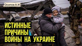 Кто стоит за ВОЙНОЙ НА УКРАИНЕ на самом деле?  профессор Осипов А.И.