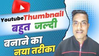 Youtube Thumbnail बहुत जल्दी बनाने का तरीका । Youtube Thumbnail Kese Banaye ।