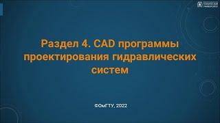 4. CAD программы проектирования гидравлических систем