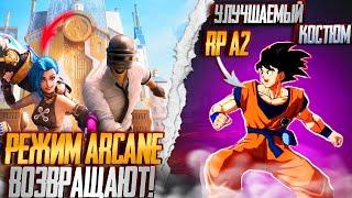 РЕЖИМ ARCANE ВОЗВРАЩАЮТ В PUBG MOBILE? УЛУЧШАЕМЫЙ КОСТЮМ В RP A2 ПУБГ МОБАЙЛ ОБНОВЛЕНИЕ 2.7 ПАБГ