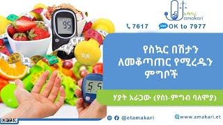 የስኳር በሽታን ለመቆጣጠር የሚረዱን ምግቦች